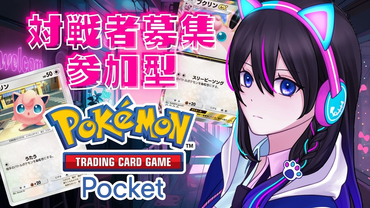 【ポケポケ：参加型】プクリンexでたので対戦してくれる人募集っっ【UNITE】【Pokémon Trading Card Game Pocket】