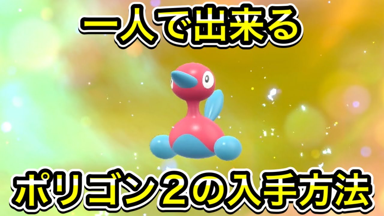 【ポケモンSV】ポリゴン2の入手方法！ポリゴンの進化方法を教えます