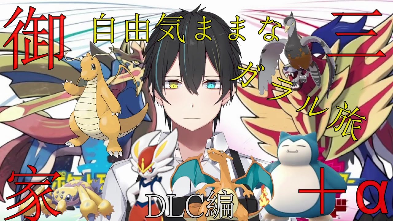 【#ポケットモンスター剣盾】御三家＋理由無く選ばれた４匹+1でガラル旅~DLC編~　Part11　【Vtuber/龍崎辰己】