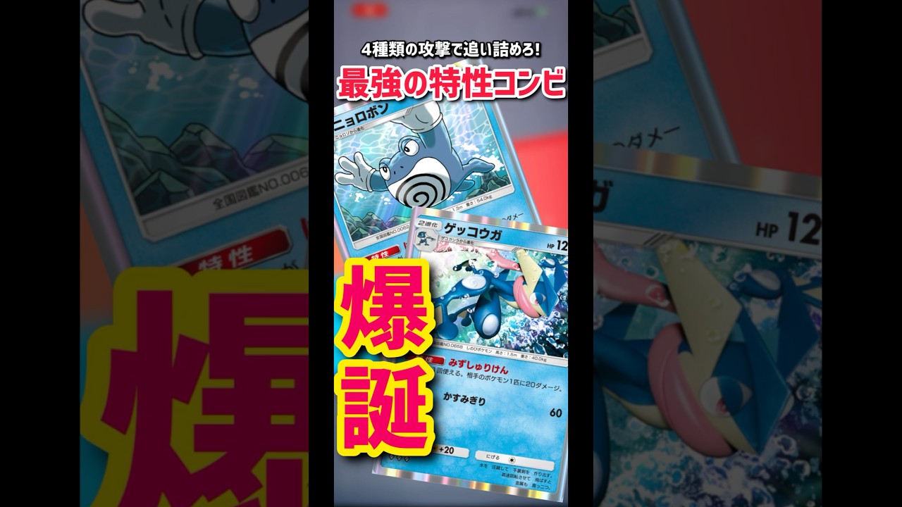 【ポケポケ】ゲッコウガ&ニョロボン編成が最強すぎたwwwジワジワ追い詰めてニヤニヤが止まらないwww #ポケモンカード #デッキ紹介