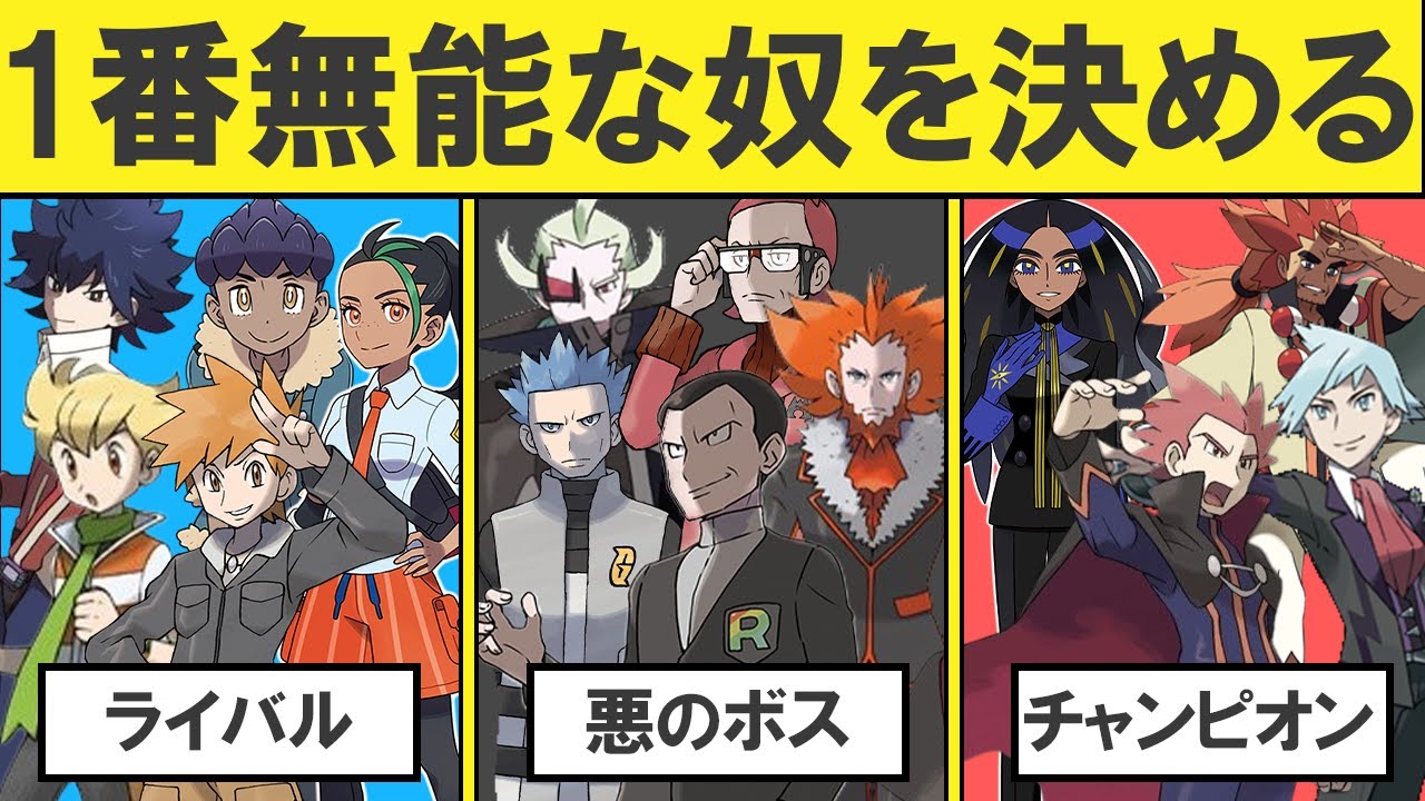 【総集編】無能なトレーナーランキング（バトル版）【ライバル、ジムリーダー、悪の組織ボス、四天王、チャンピオン、裏ボス】