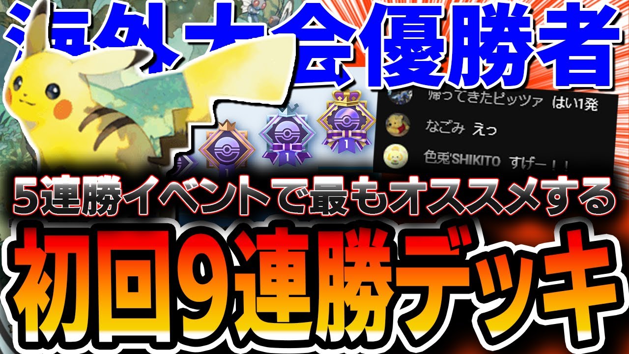 【ポケポケ】5連勝イベント最オススメ！開幕9連勝したピカチュウライチュウデッキを”海外大会優勝者”が紹介していきます。【デッキ解説付き】