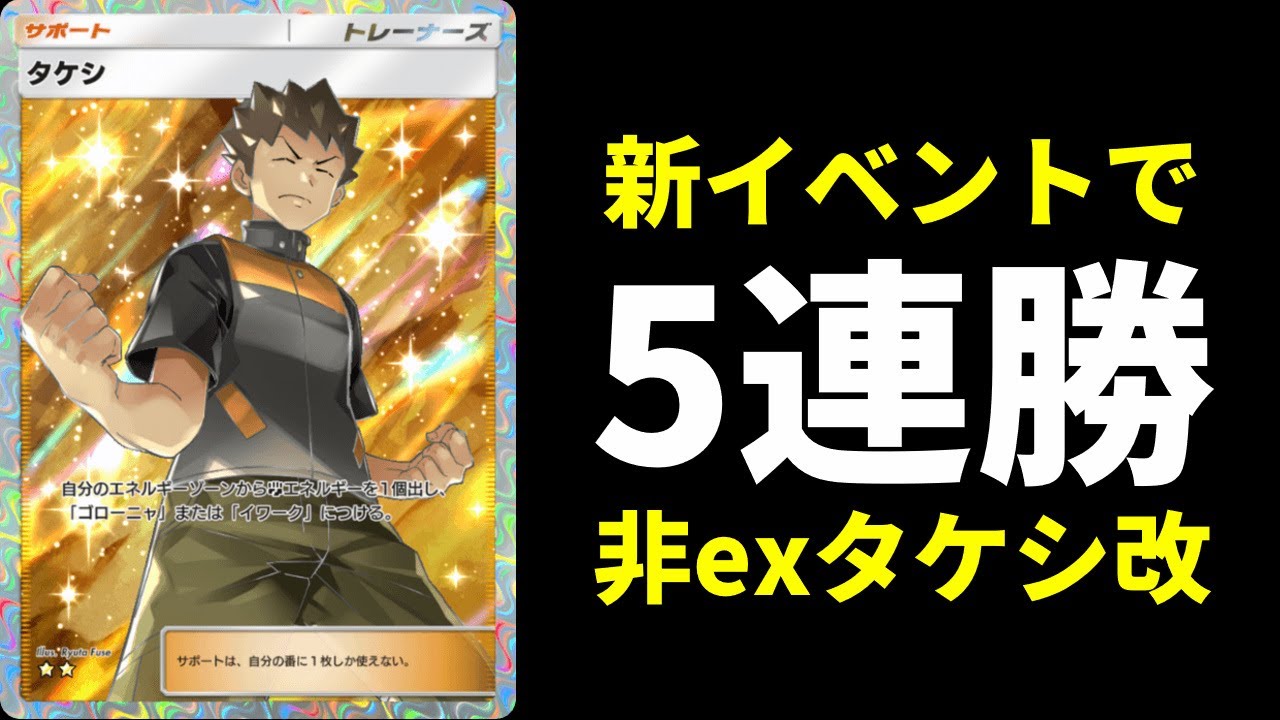 【ポケポケ】新イベント5連勝達成！exポケモン無しのイワーク確定最新型タケシデッキ【ポケカ/Pokémon Trading Card Game Pocket】