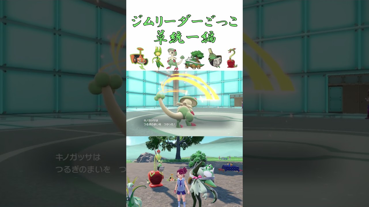 【ジムリーダーごっこ草統一編】ハハコモリでキノガッサの起点作り【ポケモンSV実況】#shorts  #ポケモンsv