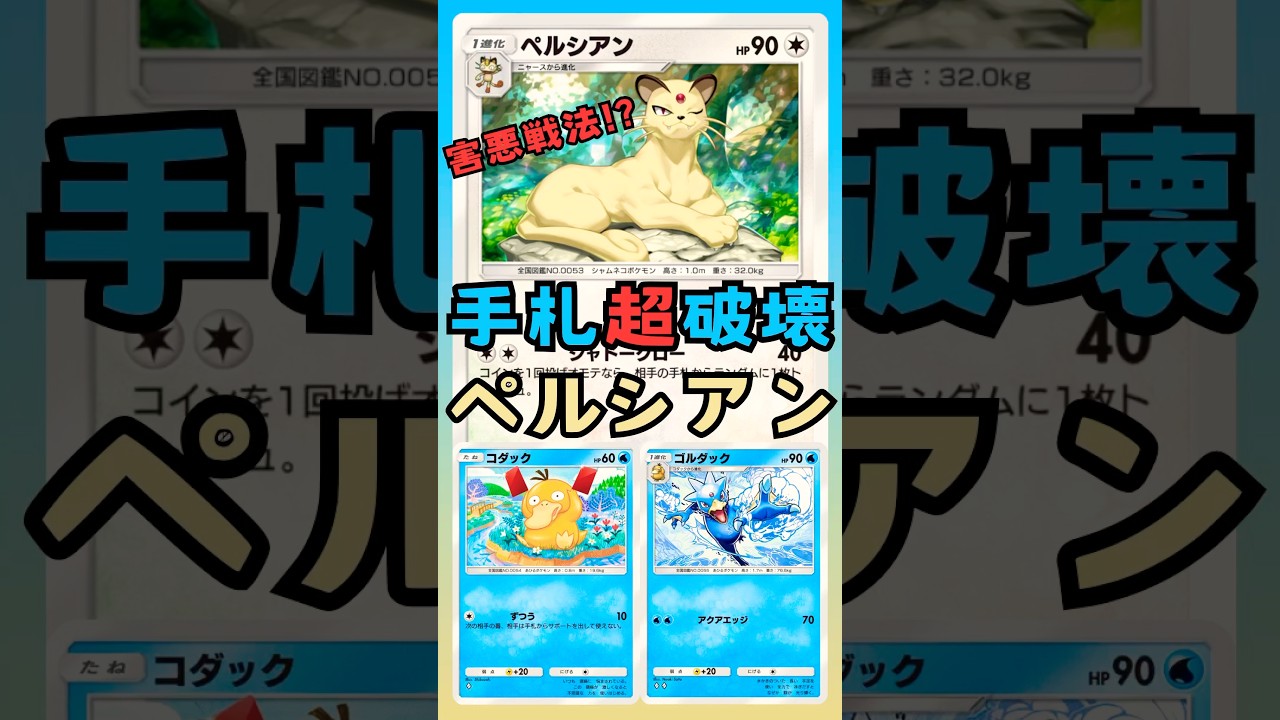 【ポケポケ】害悪戦法！？手札に差をつける！手札超破壊ペルシアン #ポケポケ