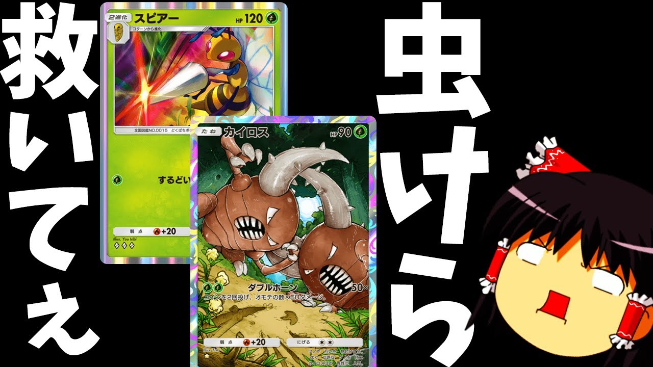 【ポケポケ】スピアーを救うのはカイロスじゃねーか！奇跡のおもしろマッチングを見てくれぇえええ！！【Pokémon Trading Card Game Pocket/ゆっくり実況】