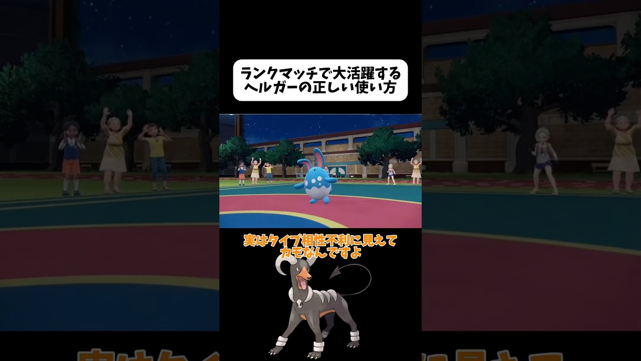 どんな相手もワンパンするヘルガー。 #ポケモンsv #ランクマッチ #shorts