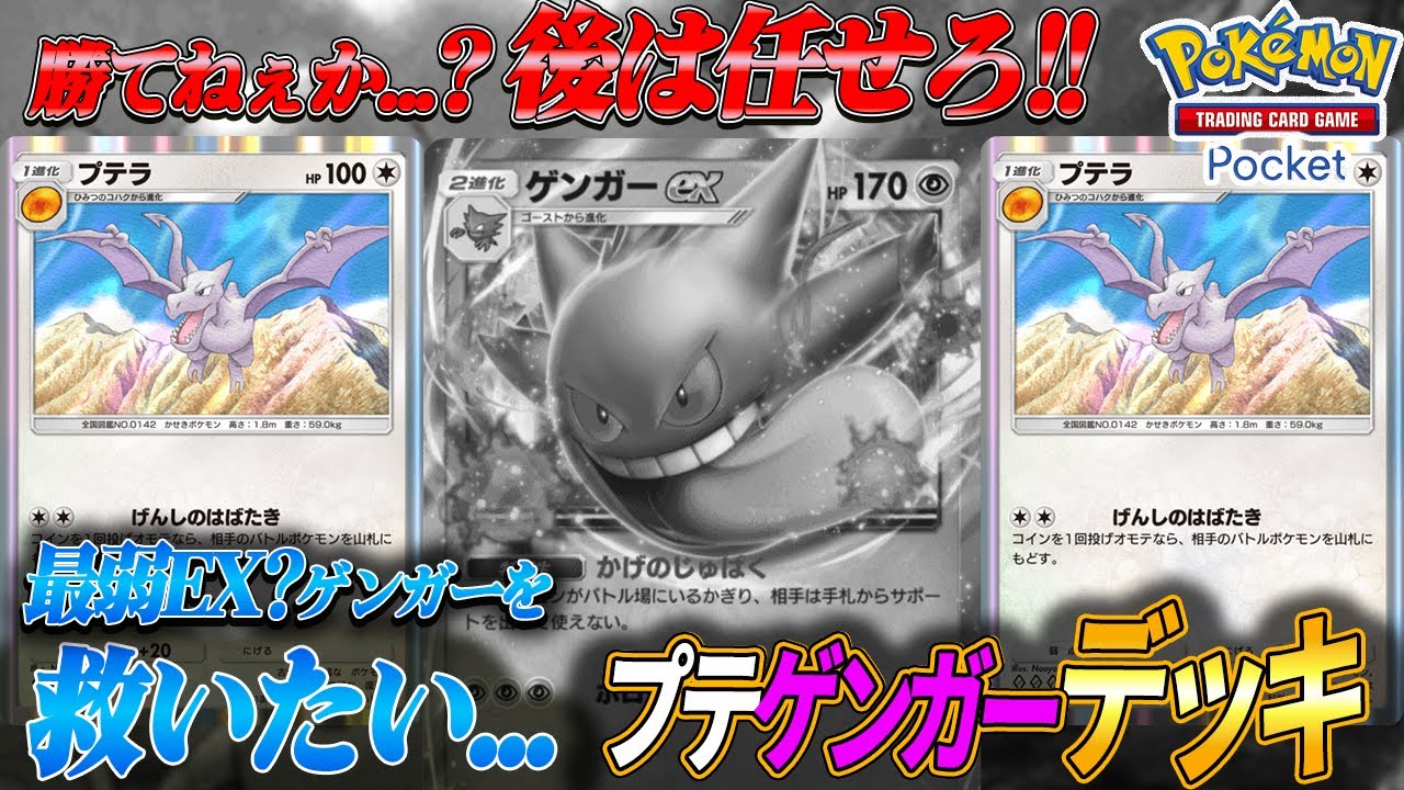 【ポケポケ】ゲンガーEXが自分の力に限界を感じてきたので、優しいプテラ兄貴が敵も悩みも全て羽ばたきで吹き飛ばしてくれました。#ポケポケ 　#ゲンガー 　#プテラ