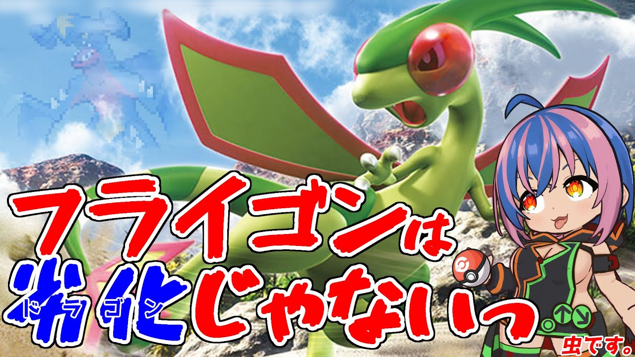 ステルスロックで仲間をサポートするフライゴン【#ポケモンsv #真透シヲリ 】