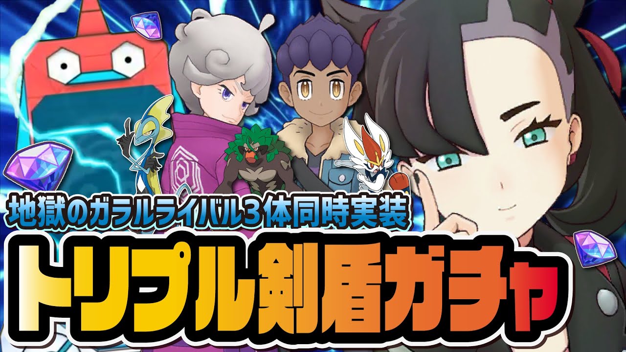 【地獄の3体同時実装】マリィ＆エースバーン、ビート＆インテレオン、ホップ＆ゴリランダーのガチャを引きまくる！！！【ポケマス / ポケモンマスターズ EX】