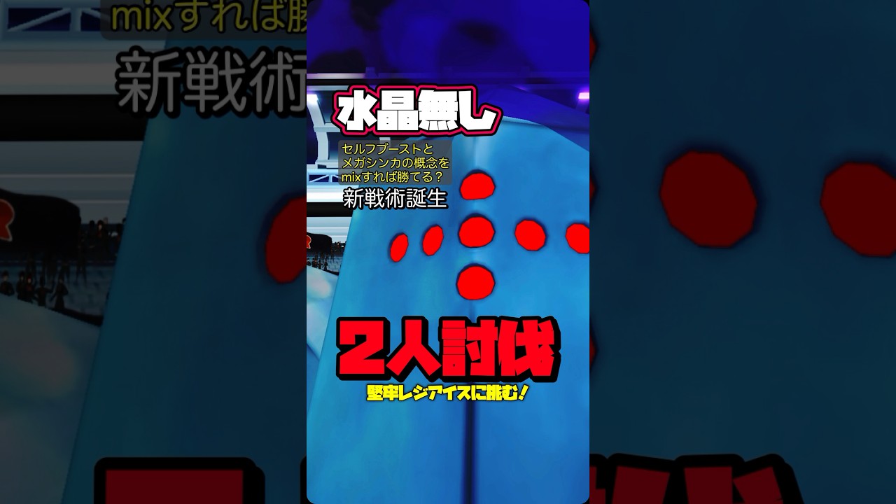 【⚠️新レイド戦術】Noクリスタルでシャドウレジアイスを2人討伐！【mixブースト⚠️】748