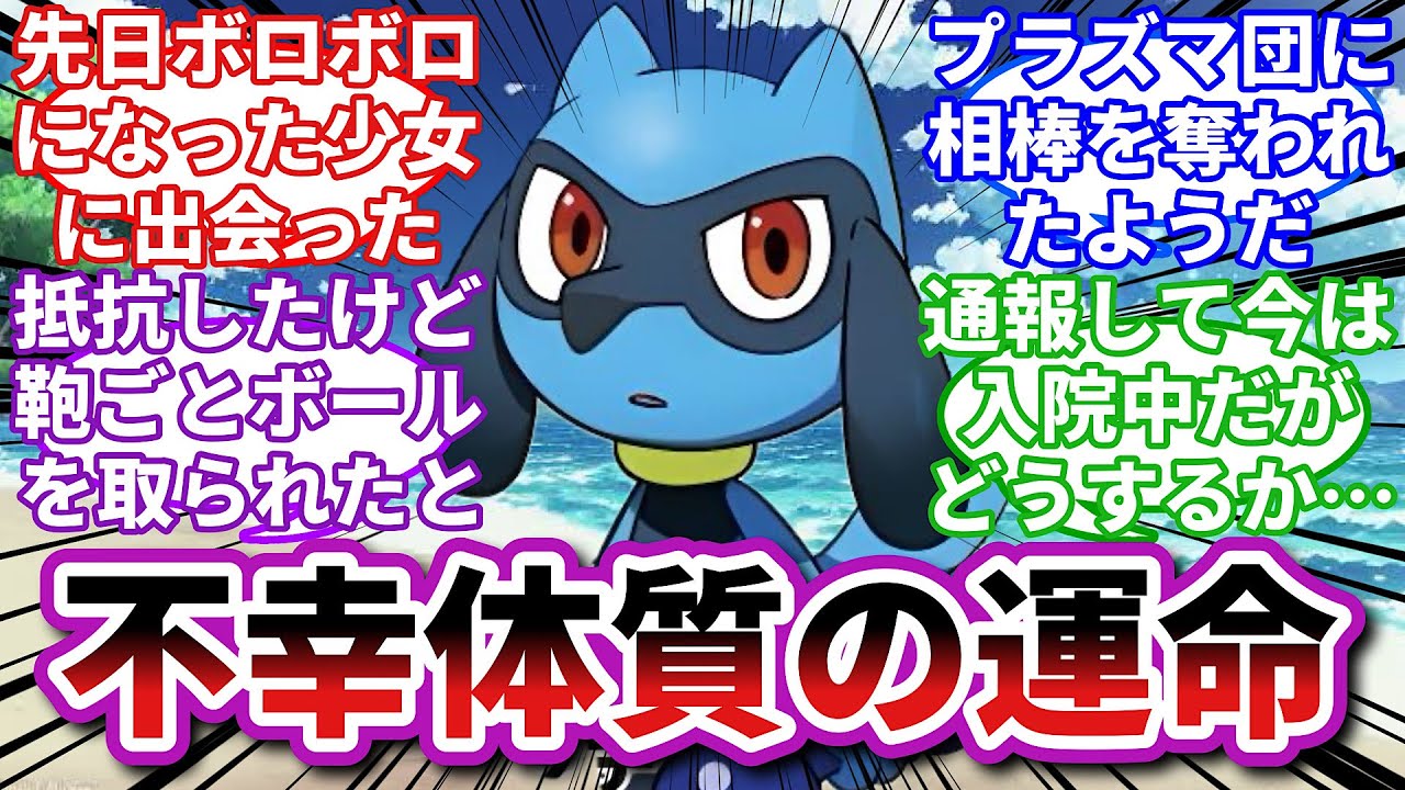 【ポケモンお悩み相談所】リオル「これから一緒に強くなろうよ」に対するトレーナーの反応集【ポケモンSV】【ポケモン反応集】【不幸体質娘第２話】