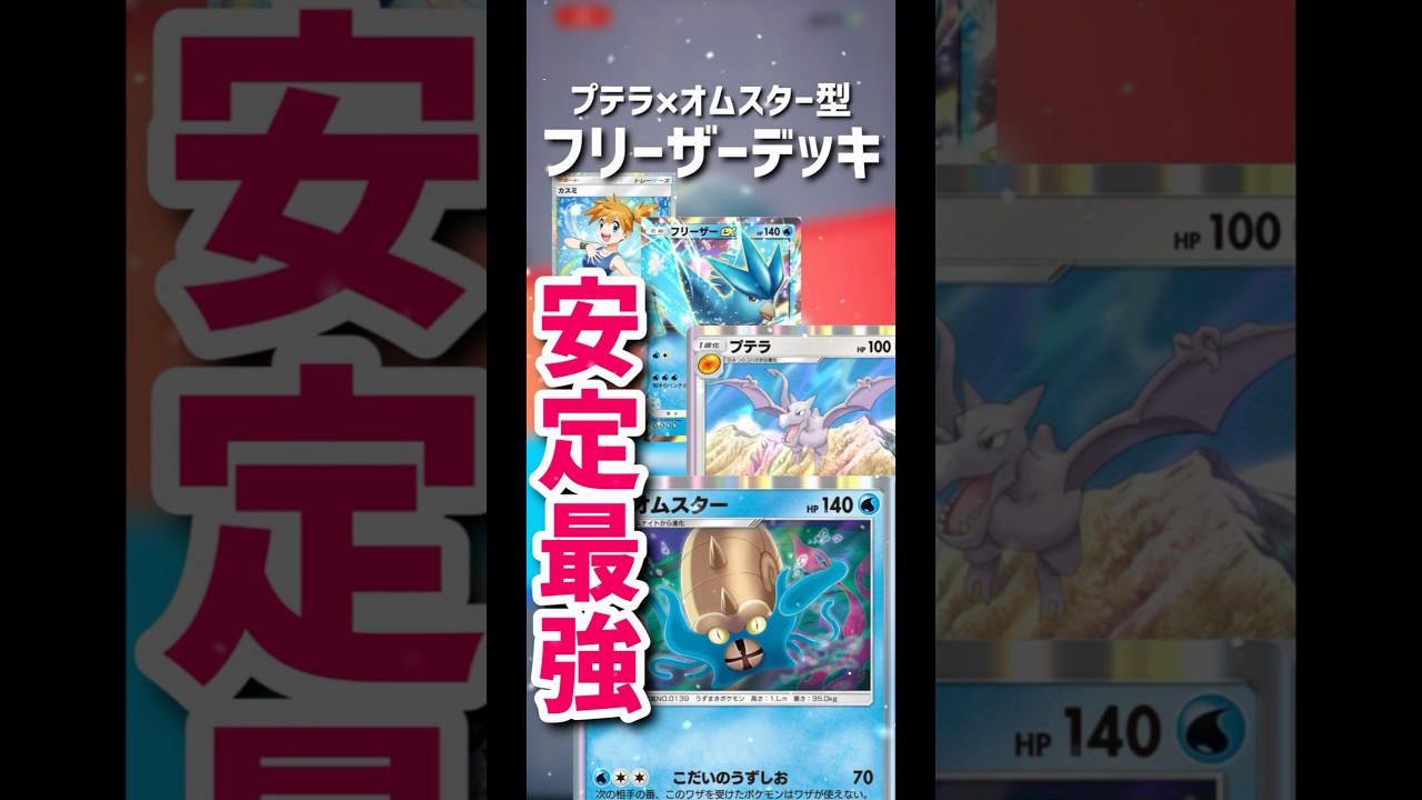 【ポケポケ】オムナイト&プテラ型フリーザーデッキが安定しすぎて最強wwwカスミで事故っても問題無し！！！#ポケモンカード #デッキ紹介