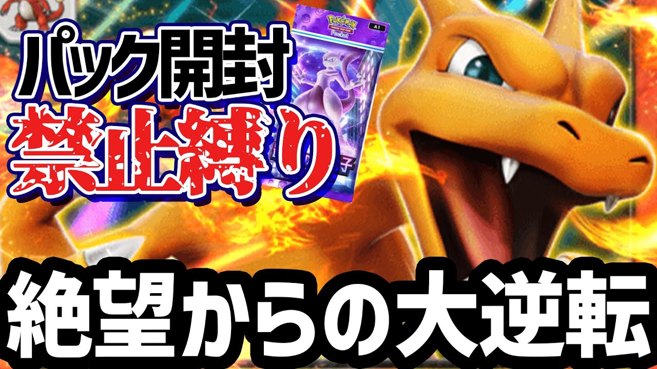 【ポケポケ】パック開封禁止縛り Part3【ポケカポケット】