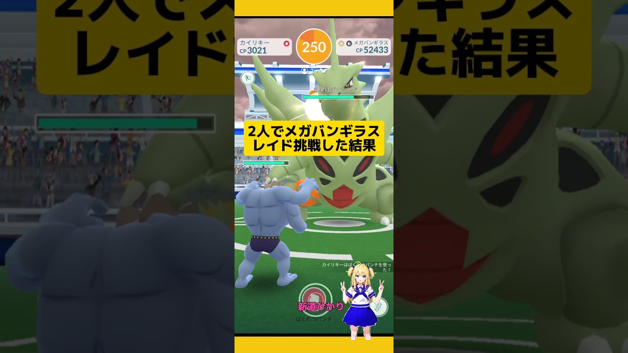 色違い高個体値出現！メガバンギラスレイド挑戦した結果に驚き！#ポケモンgo #メガレイド #レイド#バンギラス #色違い #高個体値 #新道ひかり