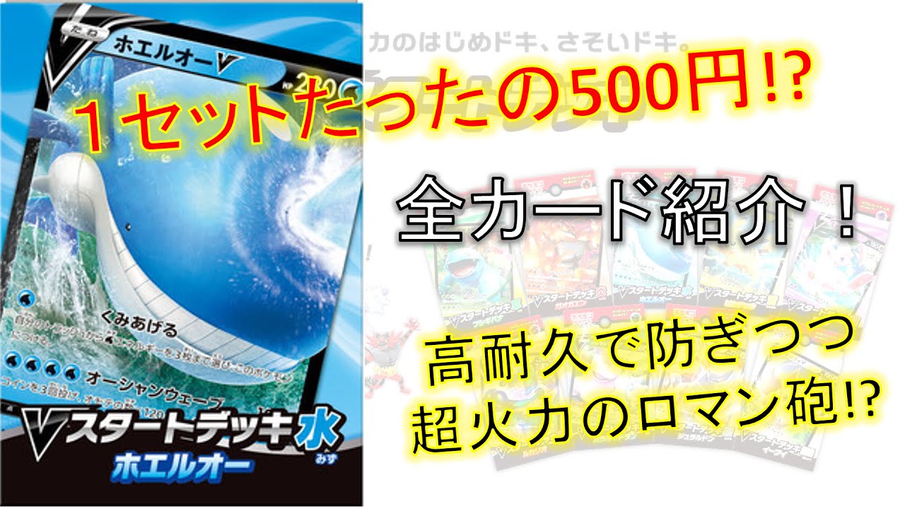 【ポケカ】【初心者おすすめ】たったの500円で高耐久に超火力のロマン砲!?「Vスタートデッキ」全カード紹介！　水　ホエルオー編