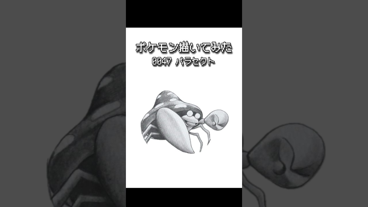【めざせ 全国図鑑制覇！】 鉛筆で絵描くポケモンのイラスト 0047 パラセクト #ポケモン #描く動画 #shorts