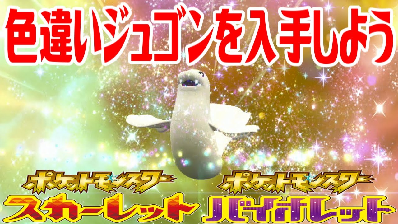 【ポケモンSV】色違いジュゴンを入手しよう 進化入手【ポケットモンスター スカーレット・バイオレット ゼロの秘宝 藍の円盤】Pocket Monsters