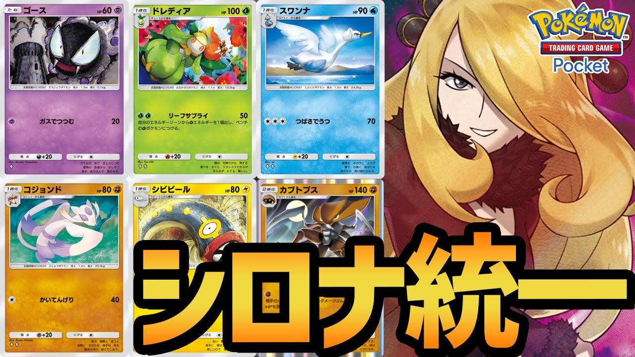 【ポケポケ】歴代最強のシロナ統一で戦った結果・・・！？【ポケカポケット】