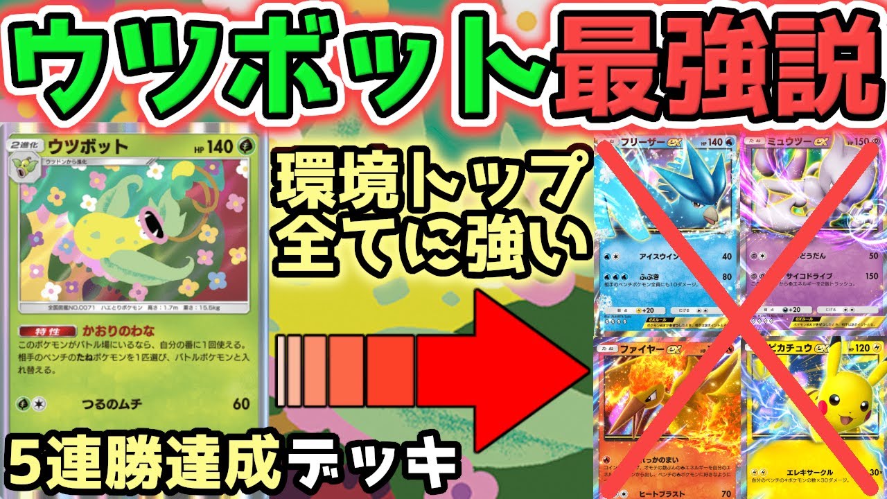 【5連勝達成】〝Tier1デッキ〟を〝狩りまくれる〟ウツボットが最強ってワケ【ポケポケ / ポケカポケット】