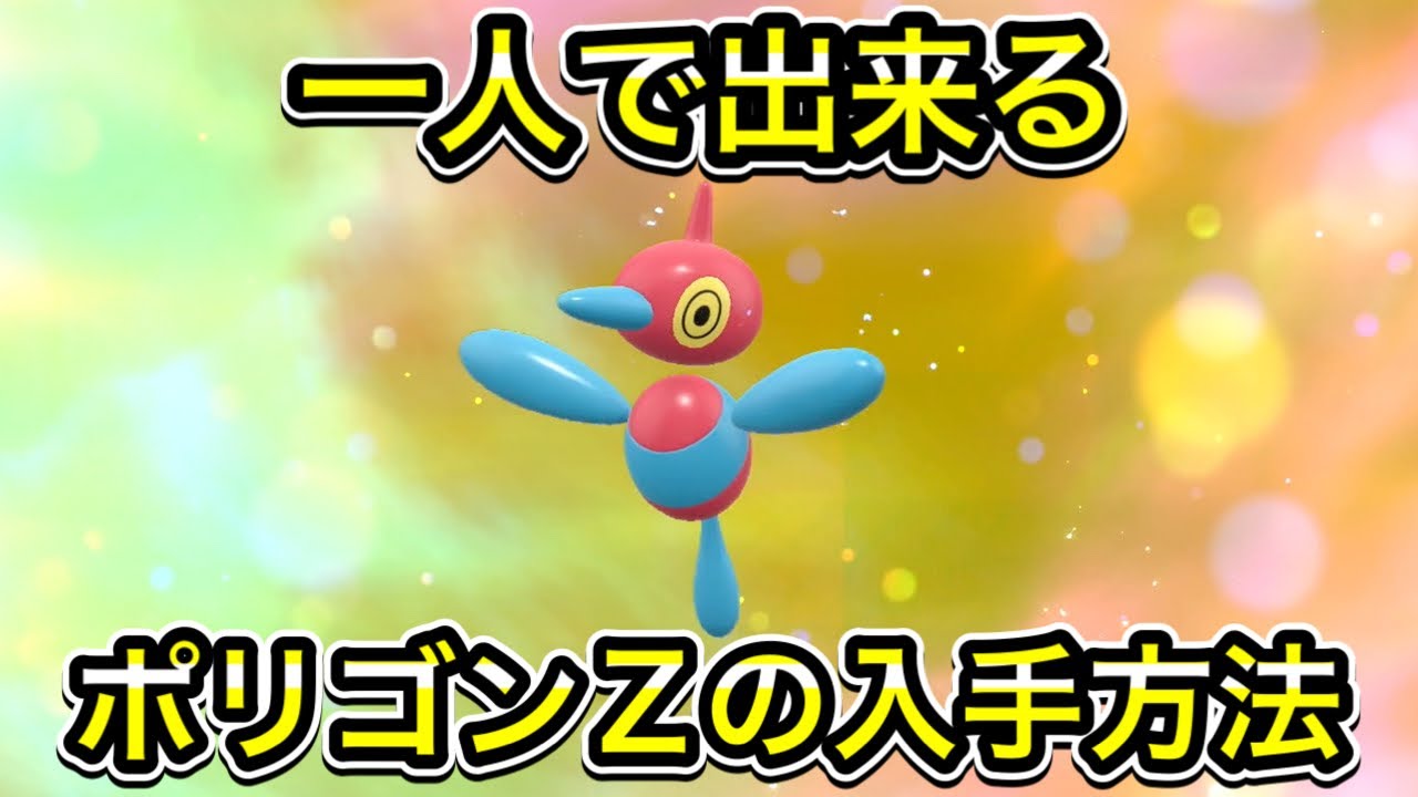 【ポケモンSV】ポリゴンZの入手方法！ポリゴン2の進化方法を教えます