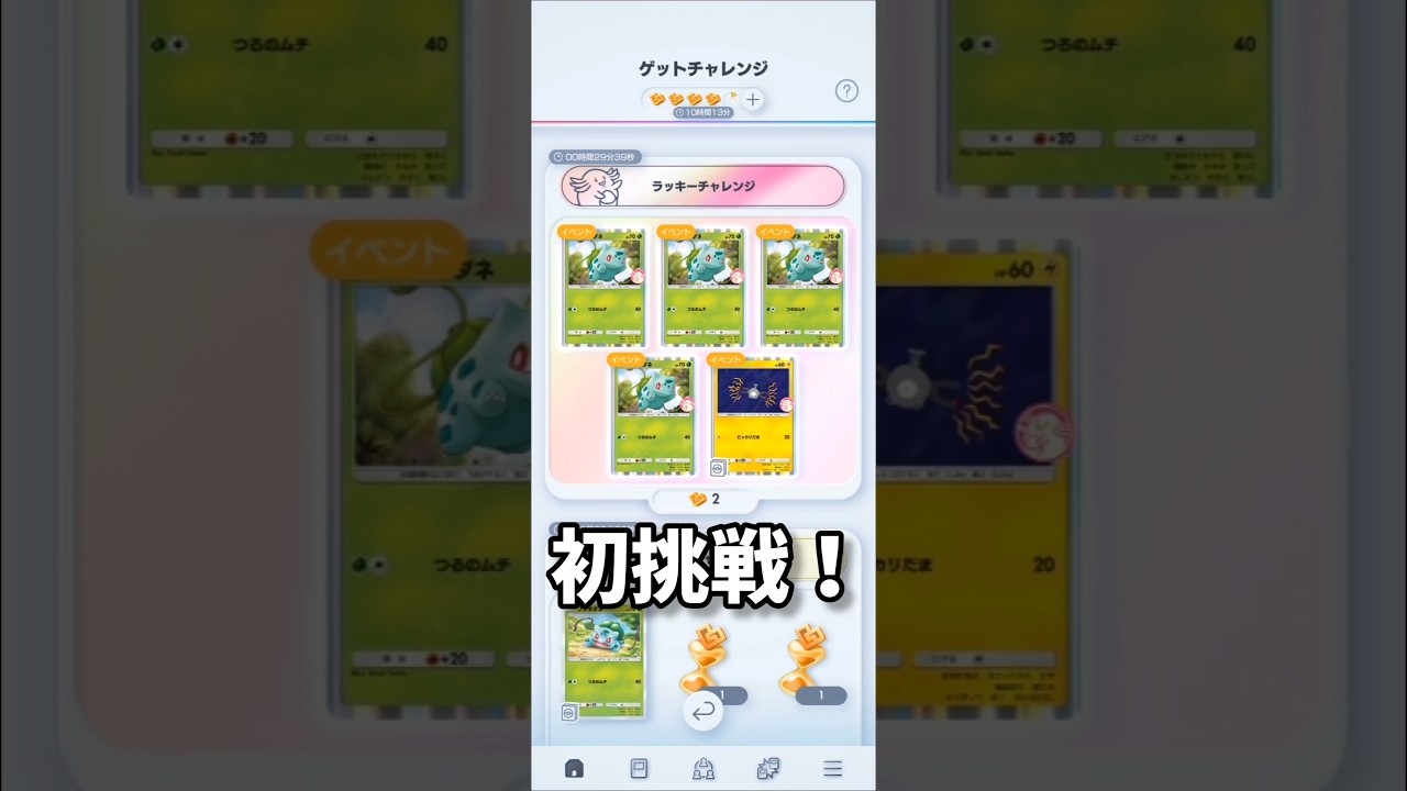 #ポケポケ 「フシギダネ」「コイル」ゲットチャレンジ、ラッキーチャレンジ！初挑戦！