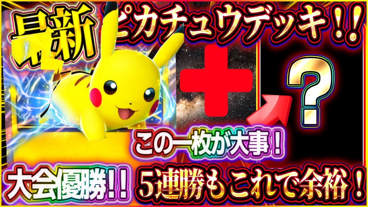 【ポケポケ】5連勝イベントも余裕！最新版ピカチュウデッキ！大会優勝した最強ピカチュウデッキがヤバい！【ポケカアプリ】