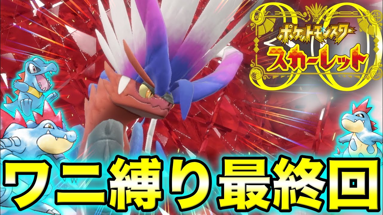 【最終回】ワニポケモン1匹縛り『ポケモンワニワニスカーレット』#30【ポケモンSV】