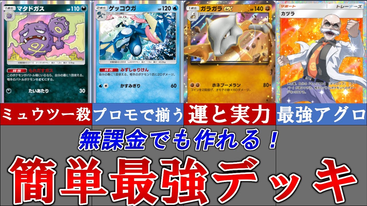 【ポケポケ】5連勝イベントも勝てる！無課金で作れるおすすめ最強デッキ4選を完全紹介！！【ポケカ】