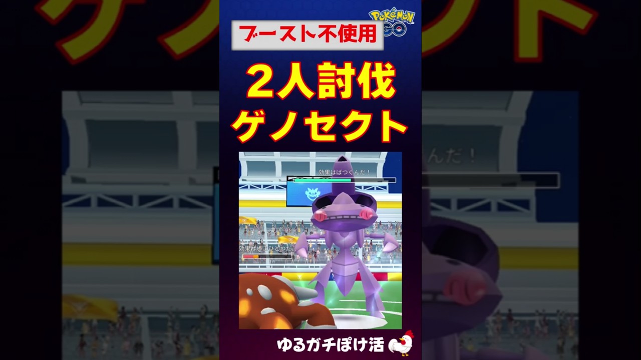 【ゲノセクト！2人討伐】 #ポケモンgo #ポケモン #レイドバトル #ゲノセクト