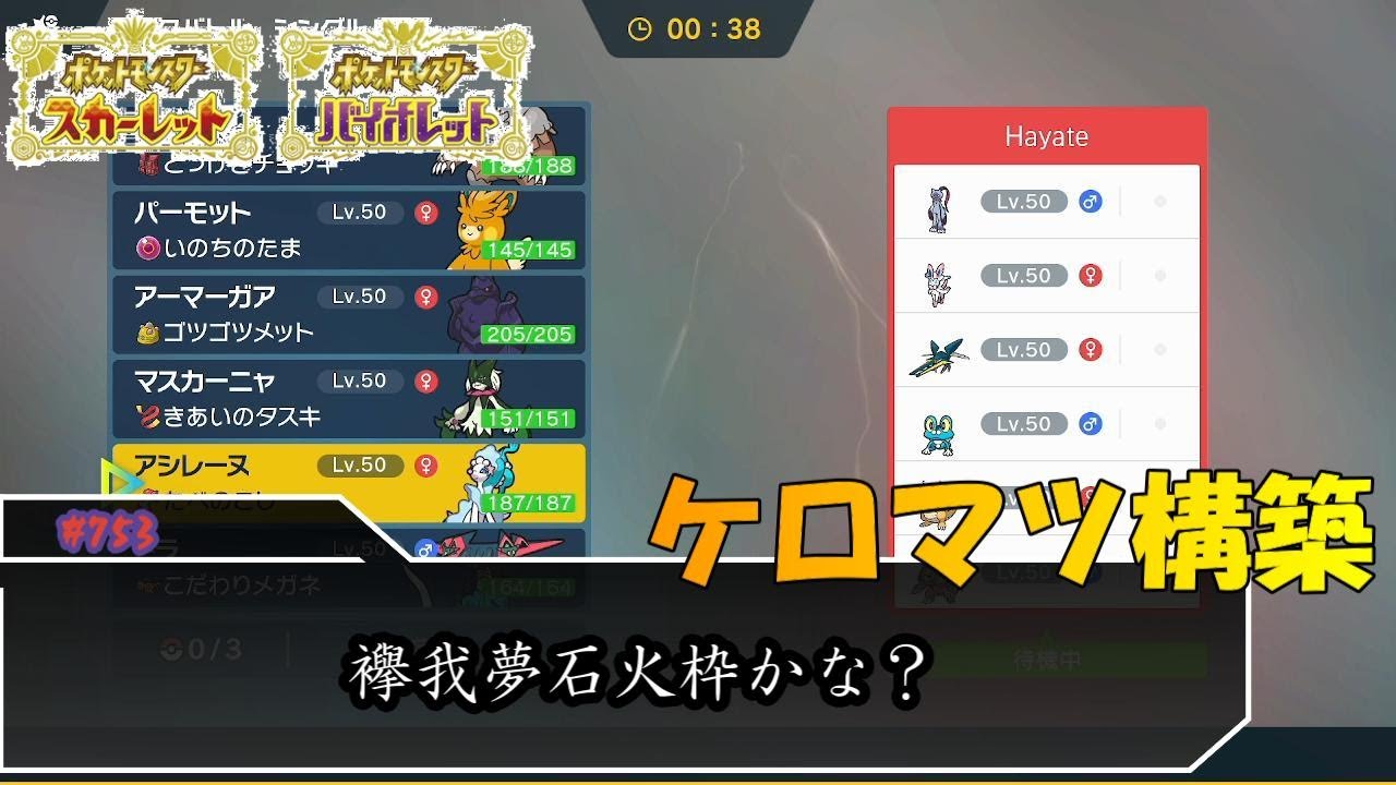 ケロマツ入り構築ってなんだよｗ【ポケモンSV対戦毎日実況＃753】【Pokémon Scarlet and Violet】
