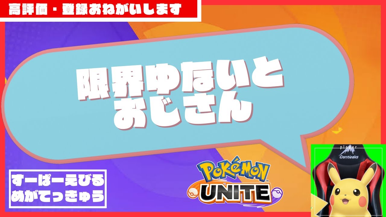 #ポケモンユナイト　ジュナイパーで全勝マスター