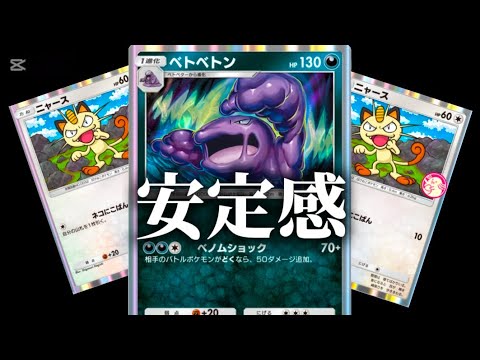 【ポケポケ】安定感に全振りしたベトベトンデッキが面白すぎるw