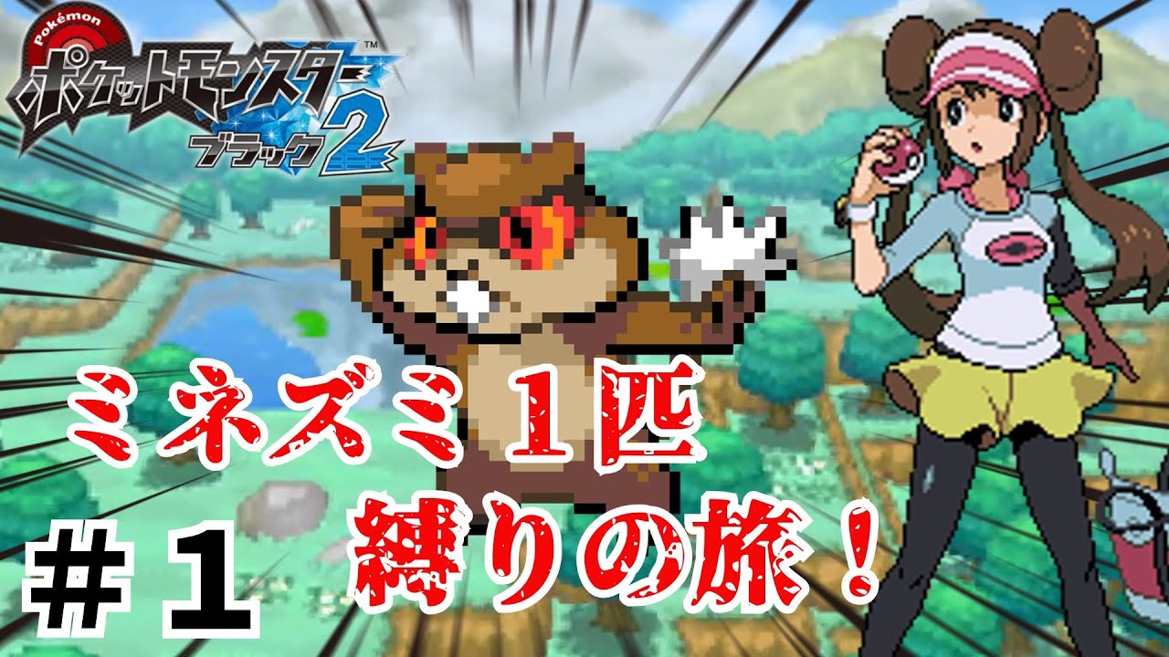 【ゆっくり実況】ポケモンブラック2をミネズミ1匹縛りで旅をする！part1【ポケモンbw2】