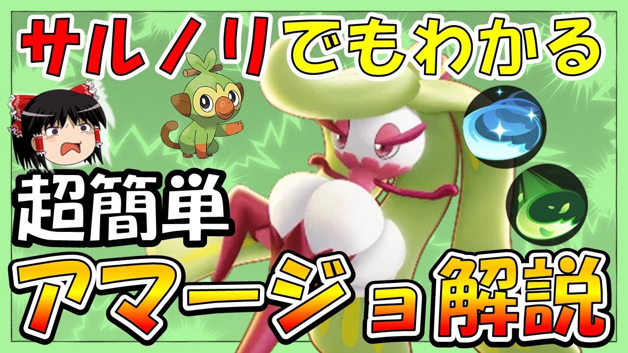 【ゆっくり実況】とりあえず『○○』しとけ！？サルノリでもわかる超簡単アマージョ解説【ポケモンユナイト】