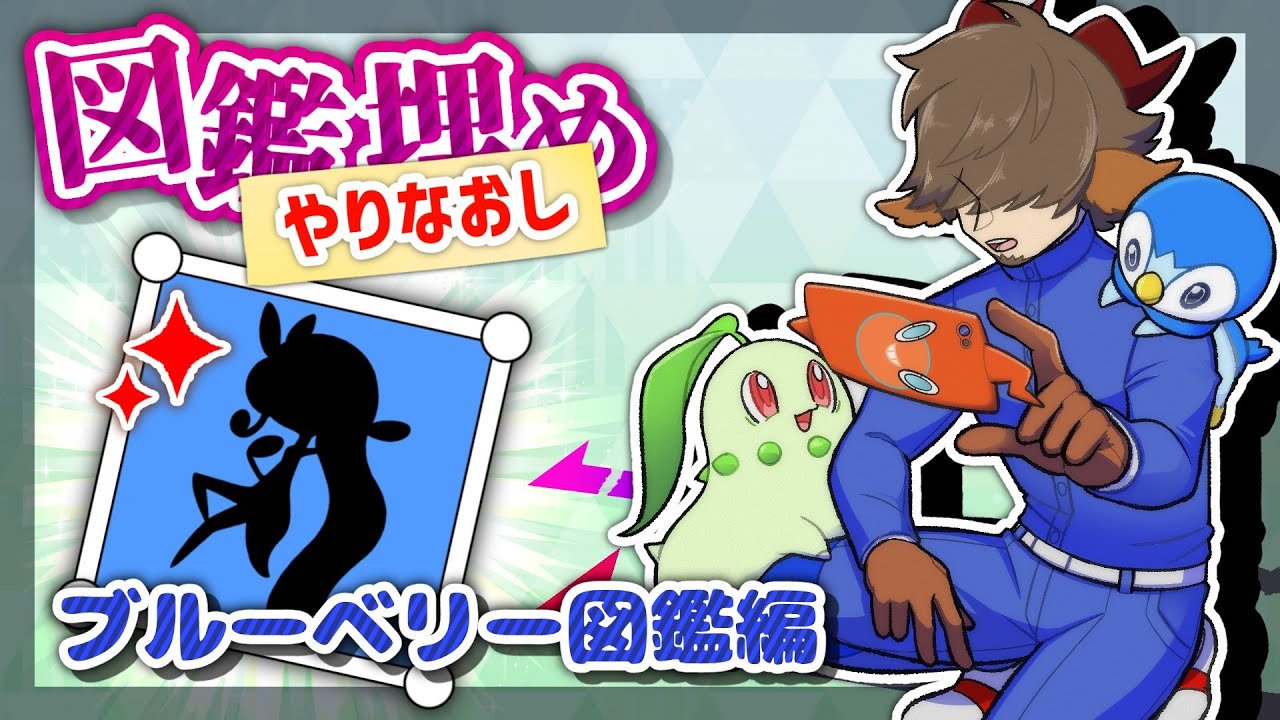 【色メロエッタへの道】ブルーベリー図鑑編1 #ポケモンsv 【 #丑炉ノテオドア #丑ノ時刻 】