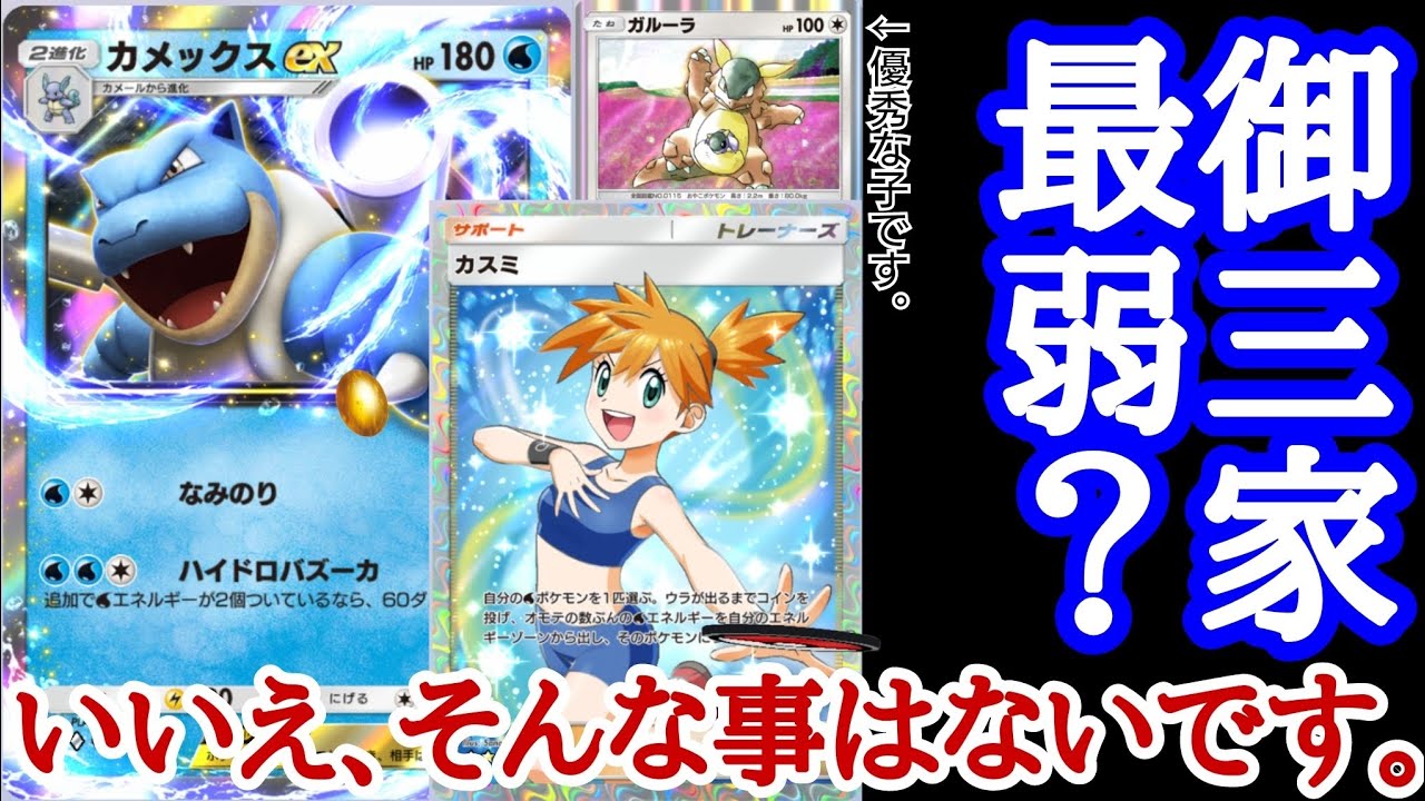 皆使ってみ？思ったより強いから。《カメックスex》【ポケポケ】【ポケカ】