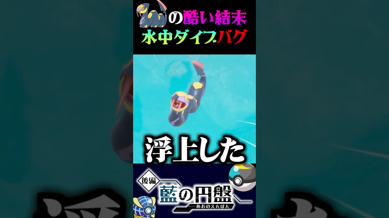 【バグ】水中にダイブするハブネークの結末が酷すぎるww【ポケモンSV】【スカーレット・バイオレット】【うさごん】