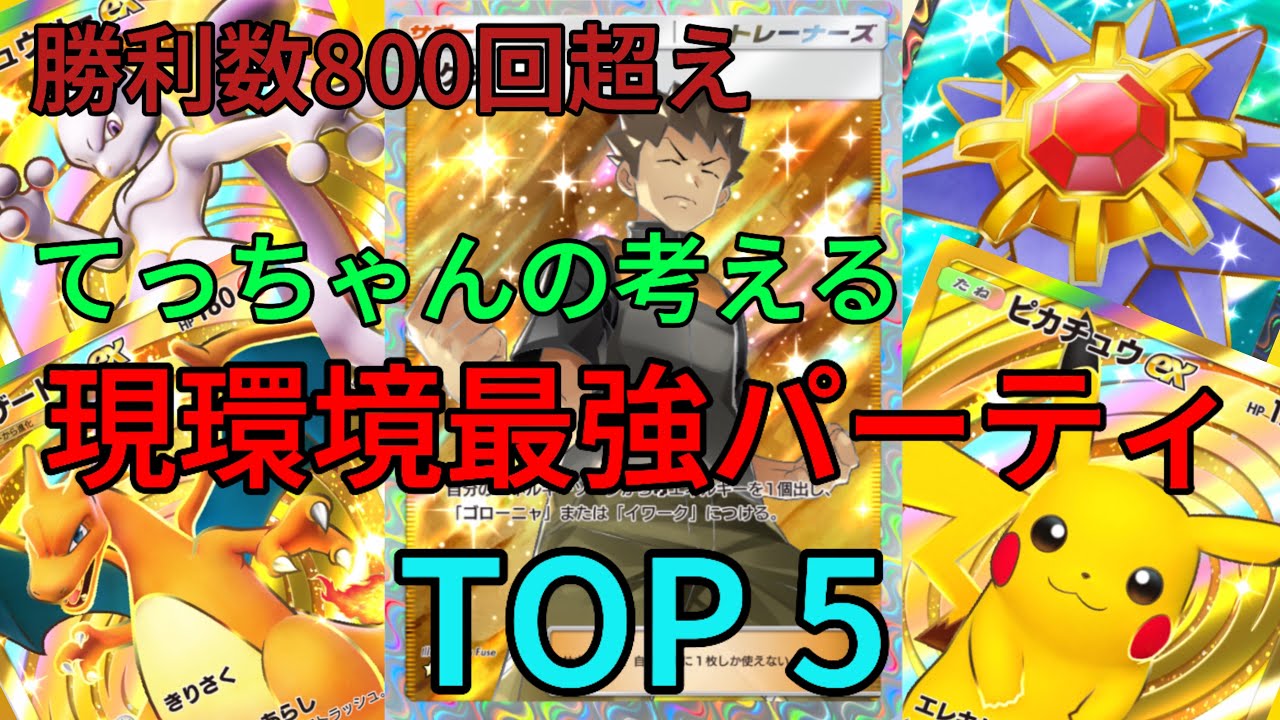 【ポケポケ】勝利数800回超えた暇人による5連勝イベントに向けた現環境最強パーティTOP5！！この動画を見れば勝率爆上がりします