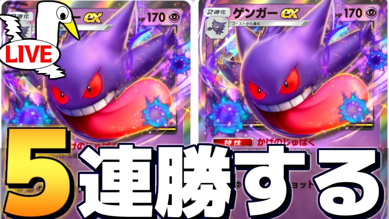 最強のゲンガーexデッキで5連勝達成した配信【 ポケポケ ゲンガーex  ポケカポケット デッキ 】