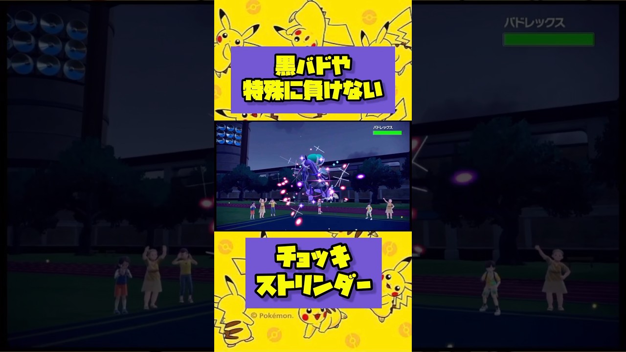 黒バドはストリンダーがいれば負けません【ポケモンSV】～ランクマソング～ #shorts #ポケモン #pokemon #pokémon #ランクマッチ