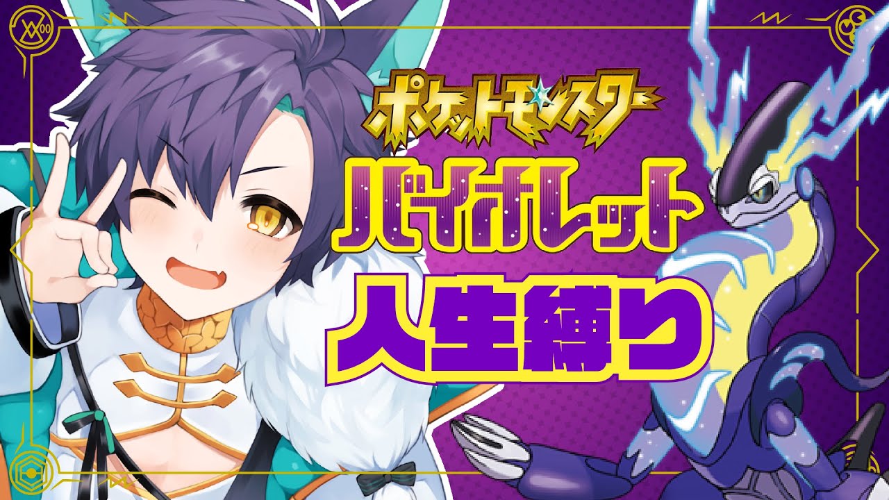 【🔴ポケモンSV 人生縛り】9. いただいた子供たちとリベンジvsライム👊【Rin-NaoNao／JP_Vtuber】 #鈴尚々