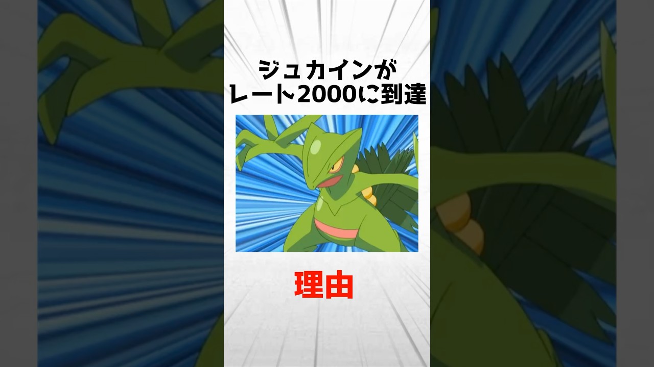 SVでジュカインかレート2000に到達できた理由