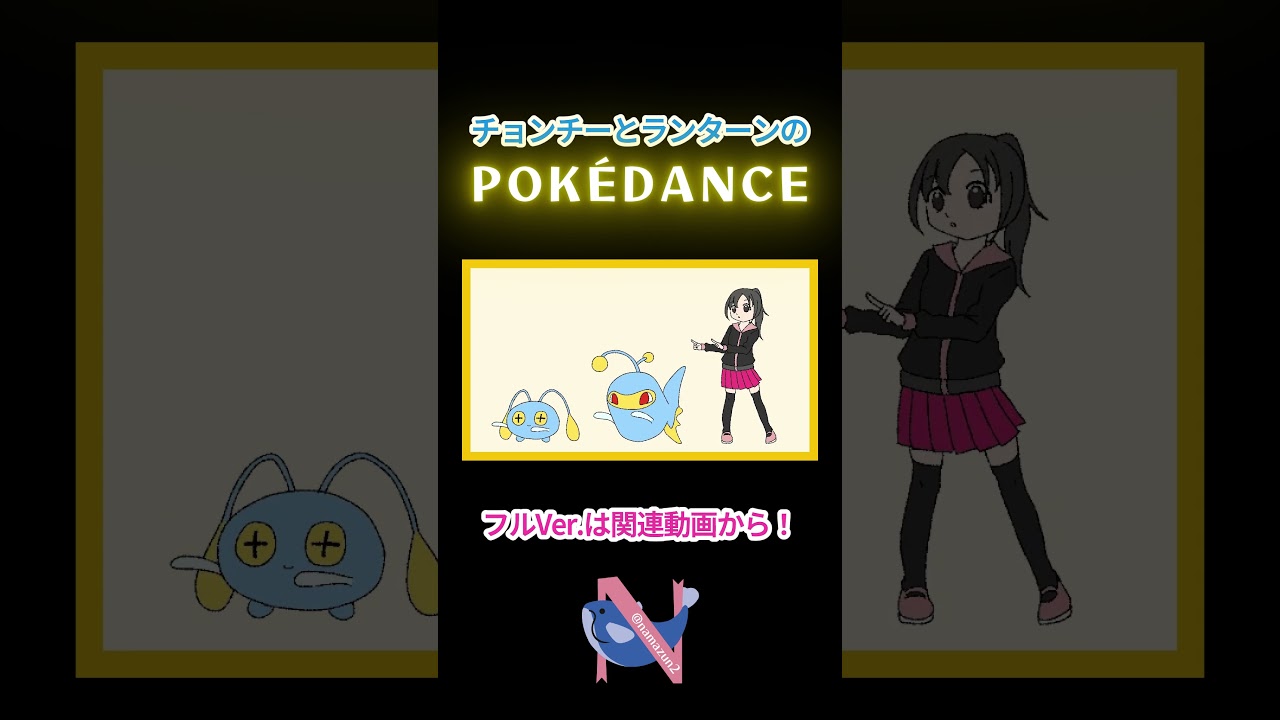 チョンチーとランターンのPOKÉDANCE