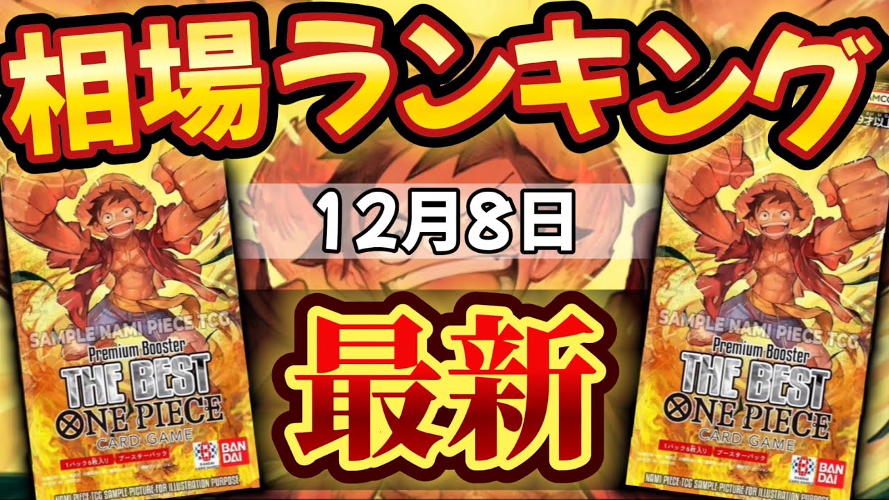 【ワンピースカード】【12月最新】プレミアムブースター 販売価格ランキング　パラレル以上　1ヶ月前の相場と比較