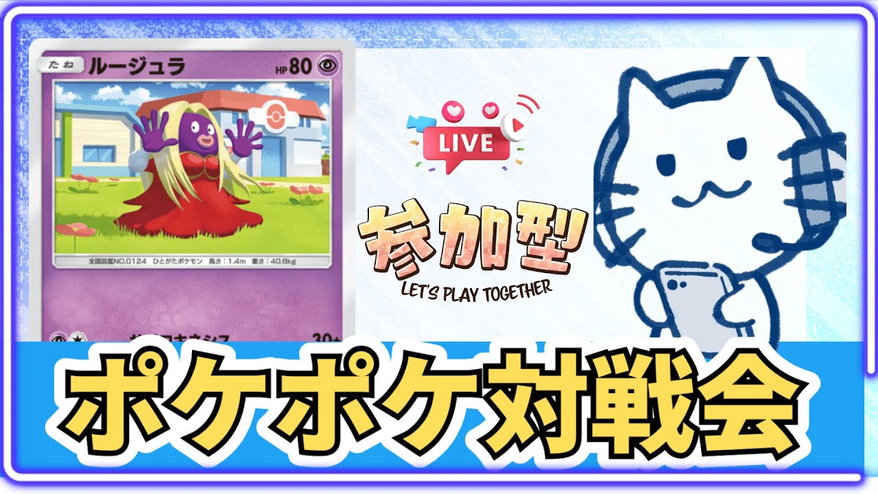 【ポケポケ】ルージュラデッキでフレンド対戦募集中。リセマラ配信終了！#shorts 【Pokémon Trading Card Game Pocket】【縦型配信】