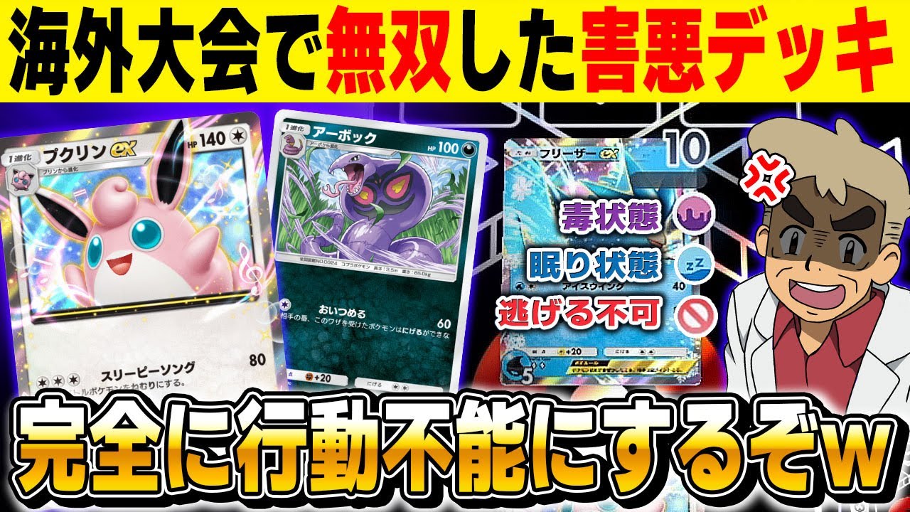 【ポケポケ】海外大会で無双した『プクリンex』を入れた『アーボック＆マタドガスデッキ』が害悪すぎｗｗ相手を行動不能に状態異常が最強！！【口の悪いオーキド博士】【柊みゅう】#ポケモン #ポケポケ