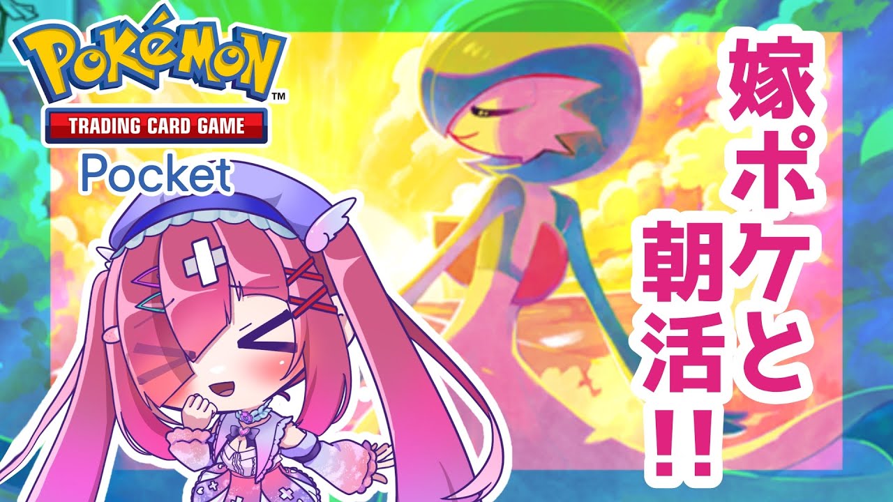 【#ポケポケ 】サーナイトと#朝活 ❤‍🩹🪽【#VTuber】