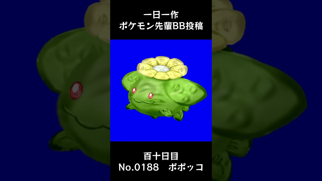 ポポッコ先輩BB.Skiploom #shorts #野獣先輩 #bb素材