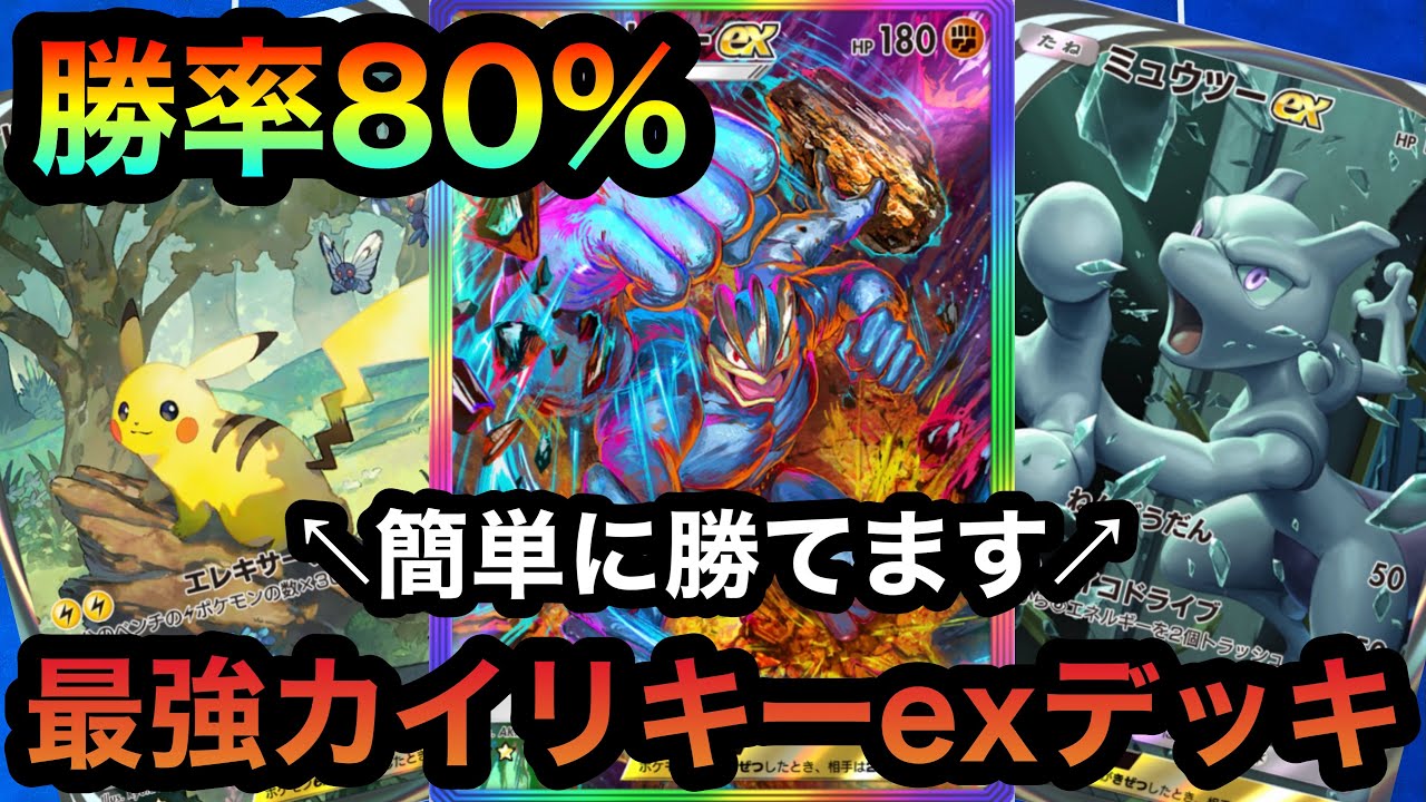 【ポケポケ】環境デッキに勝率80%！！10戦8勝！！最強のカイリキーexを紹介！！（Pokémon Trading Card Game Pocket）